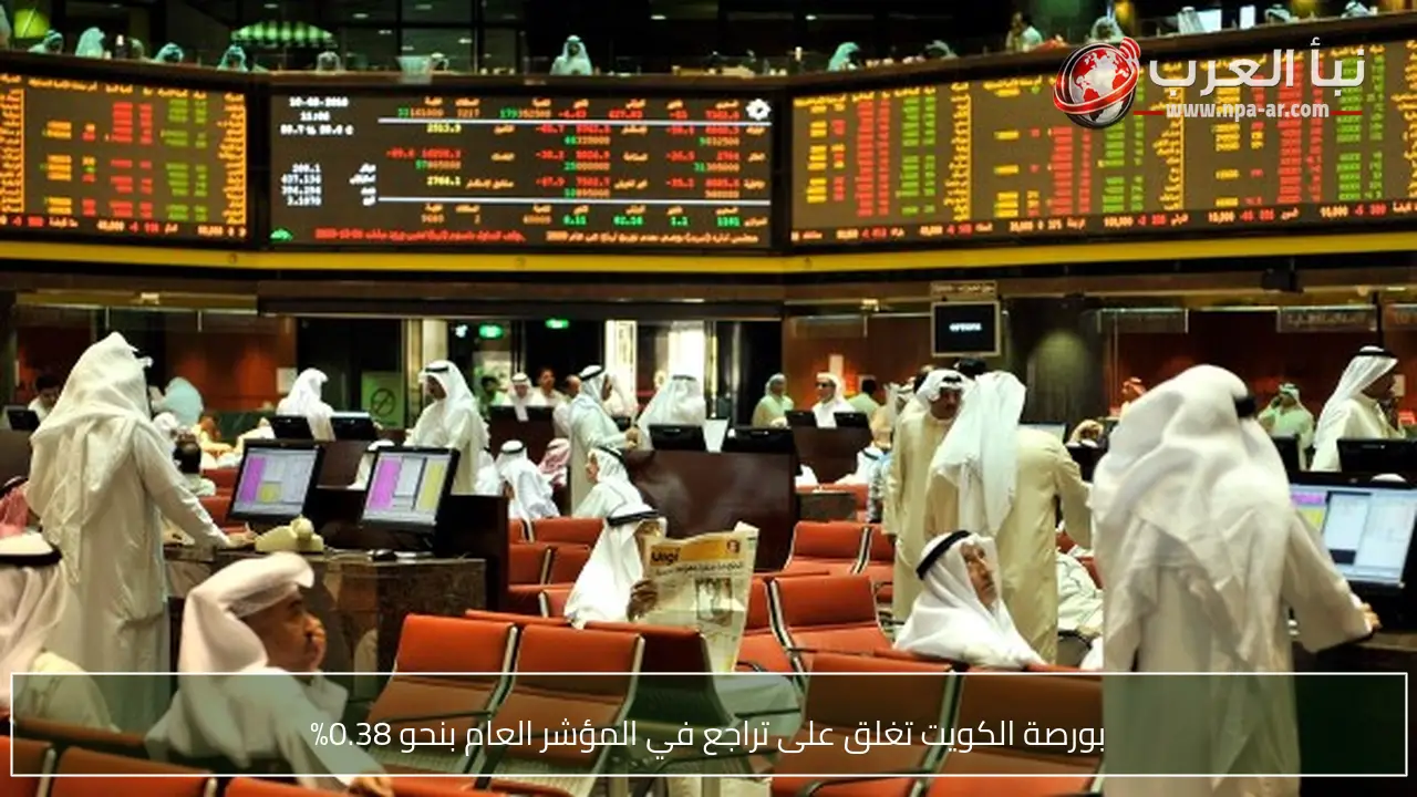 بورصة الكويت تغلق على تراجع في المؤشر العام بنحو 0.38%