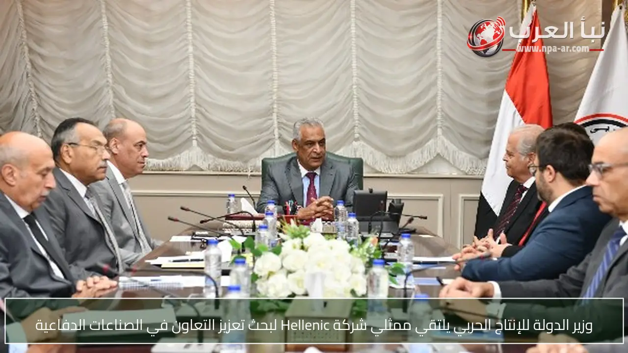وزير الدولة للإنتاج الحربي يلتقي ممثلي شركة Hellenic لبحث تعزيز التعاون في الصناعات الدفاعية