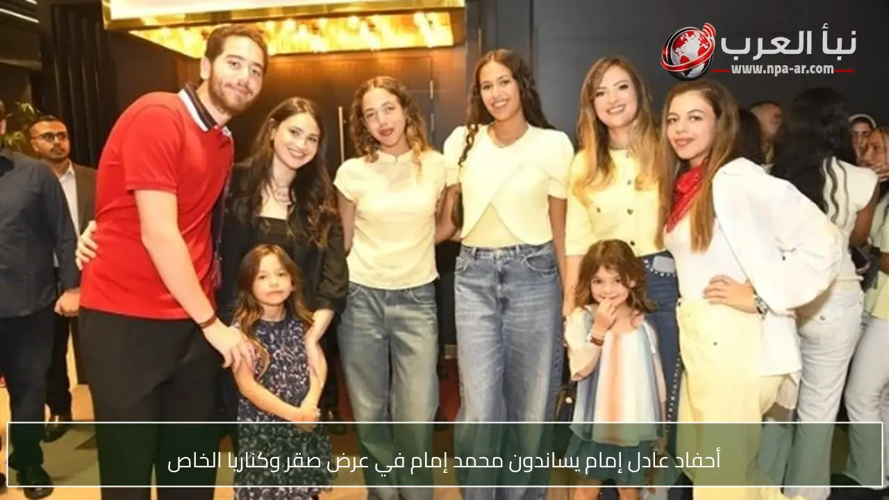 أحفاد عادل إمام يساندون محمد إمام في عرض صقر وكناريا الخاص
