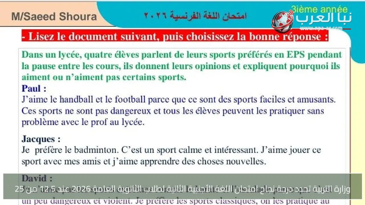 وزارة التربية تحدد درجة نجاح امتحان اللغة الأجنبية الثانية لطلاب الثانوية العامة 2026 عند 12.5 من 25