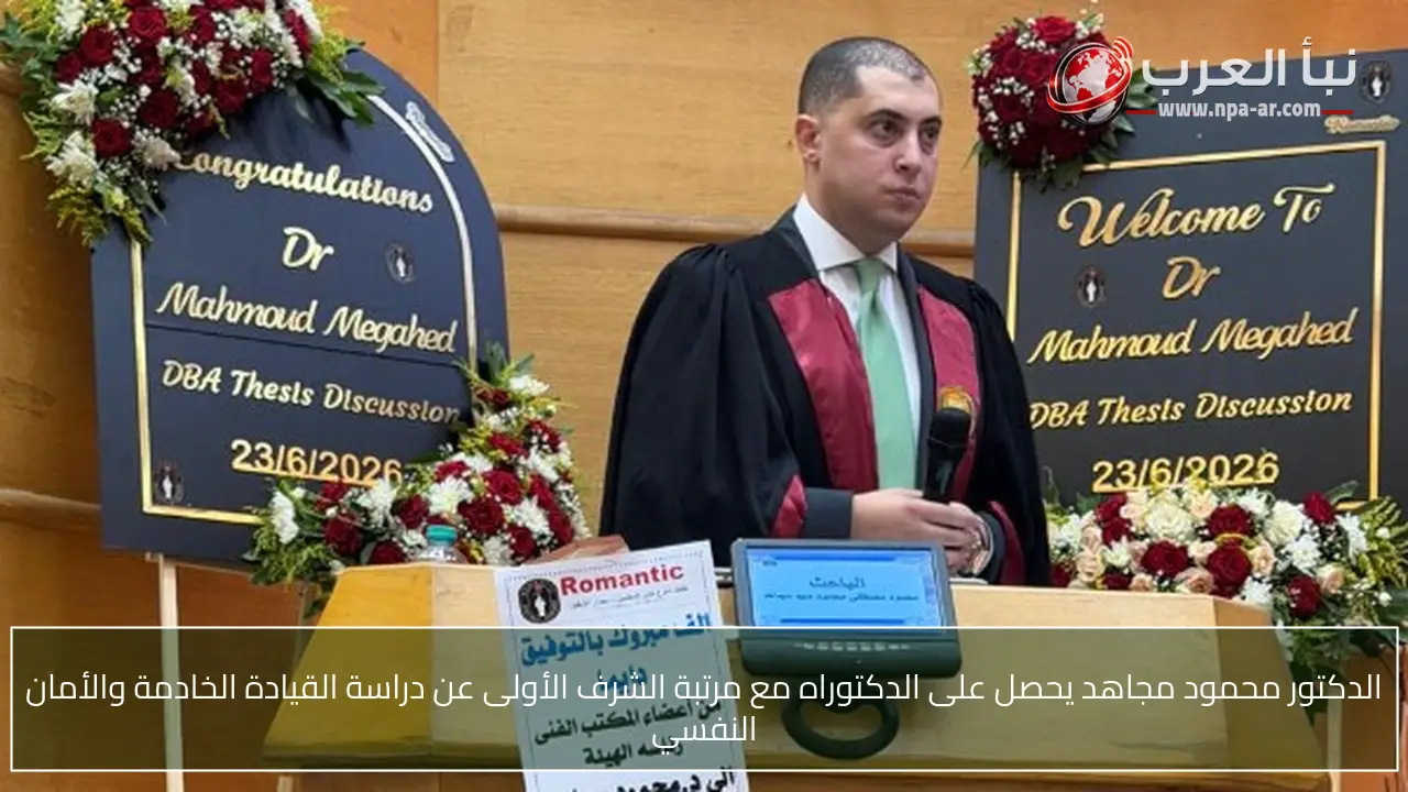 الدكتور محمود مجاهد يحصل على الدكتوراه مع مرتبة الشرف الأولى عن دراسة القيادة الخادمة والأمان النفسي