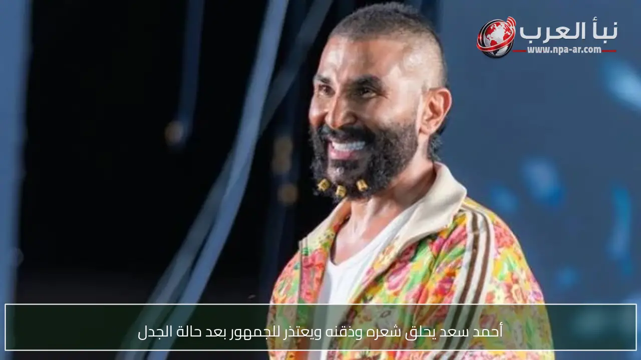 أحمد سعد يحلق شعره وذقنه ويعتذر للجمهور بعد حالة الجدل