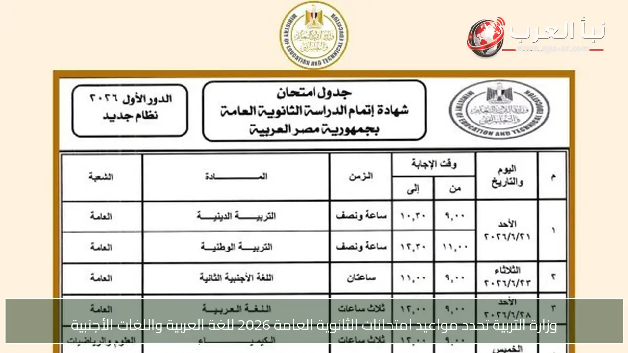 وزارة التربية تحدد مواعيد امتحانات الثانوية العامة 2026 للغة العربية واللغات الأجنبية