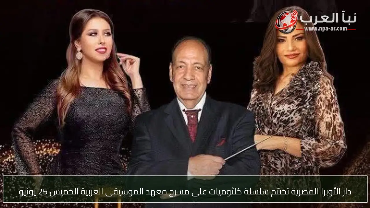 دار الأوبرا المصرية تختتم سلسلة كلثوميات على مسرح معهد الموسيقى العربية الخميس 25 يونيو