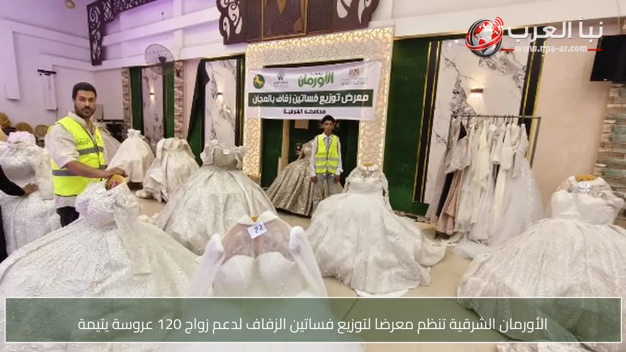 الأورمان الشرقية تنظم معرضا لتوزيع فساتين الزفاف لدعم زواج 120 عروسة يتيمة