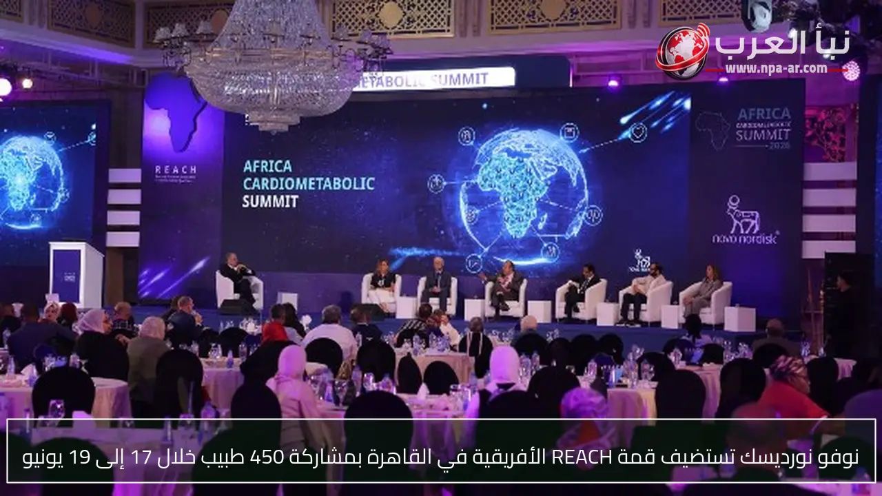 نوفو نورديسك تستضيف قمة REACH الأفريقية في القاهرة بمشاركة 450 طبيب خلال 17 إلى 19 يونيو
