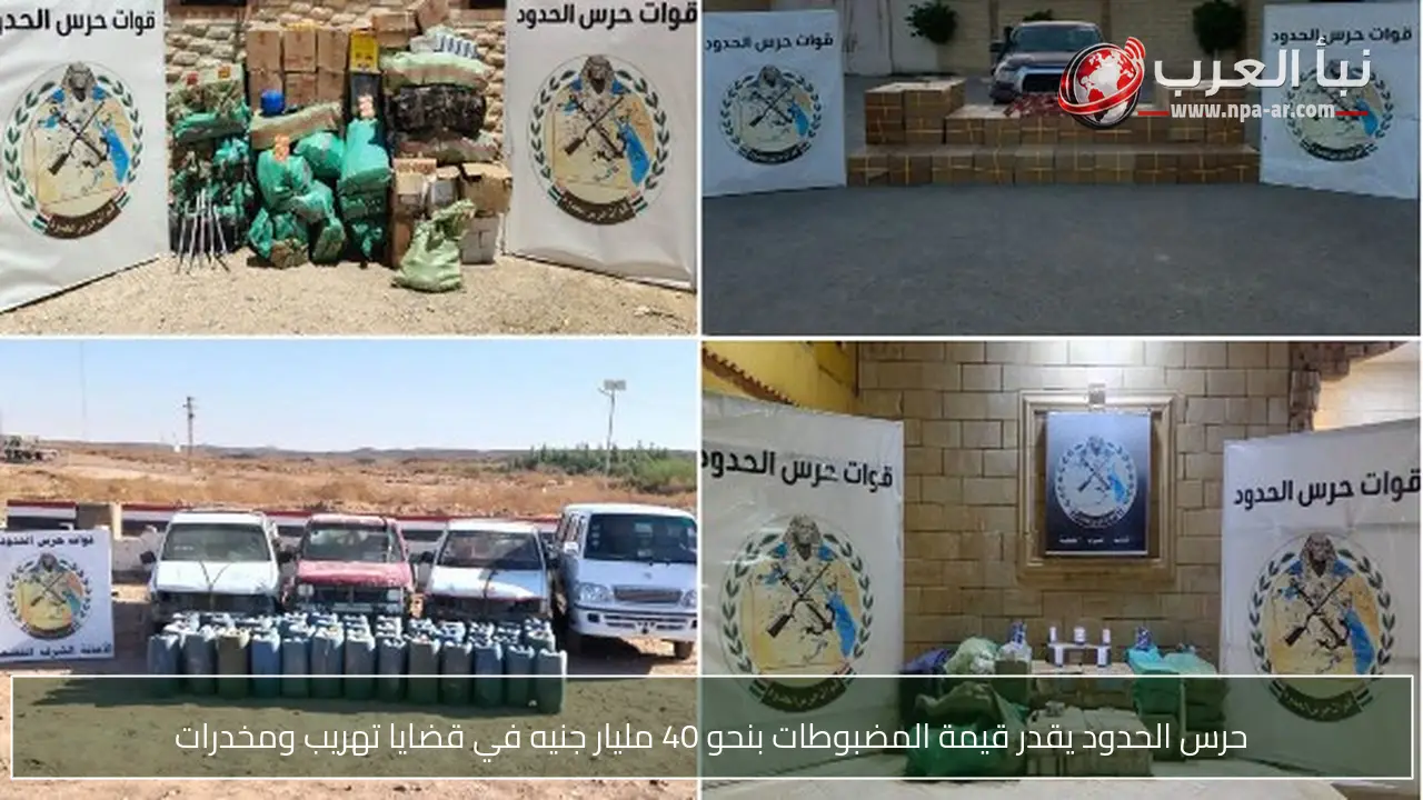 حرس الحدود يقدر قيمة المضبوطات بنحو 40 مليار جنيه في قضايا تهريب ومخدرات