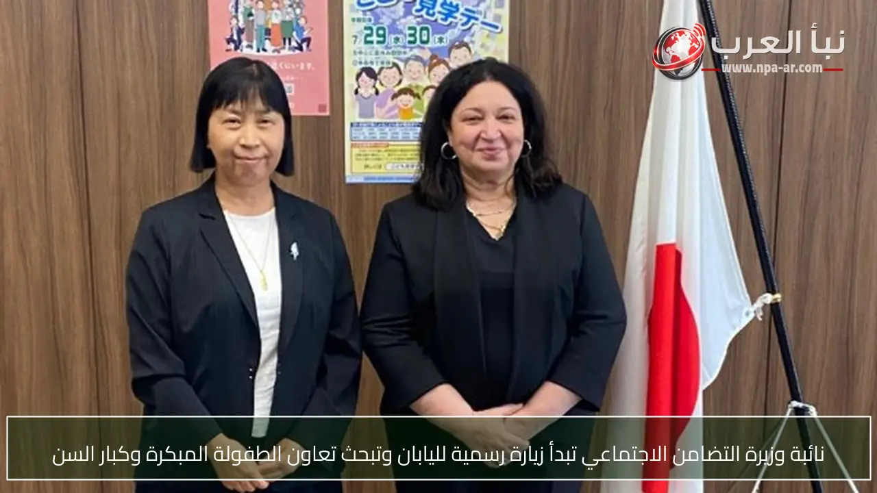 نائبة وزيرة التضامن الاجتماعي تبدأ زيارة رسمية لليابان وتبحث تعاون الطفولة المبكرة وكبار السن