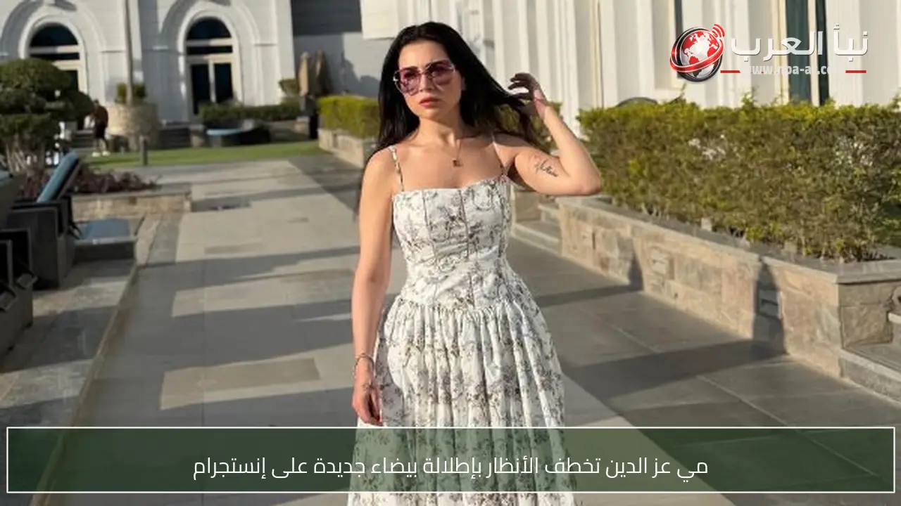مي عز الدين تخطف الأنظار بإطلالة بيضاء جديدة على إنستجرام