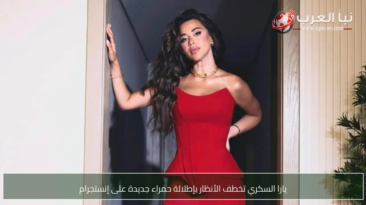 يارا السكري تخطف الأنظار بإطلالة حمراء جديدة على إنستجرام