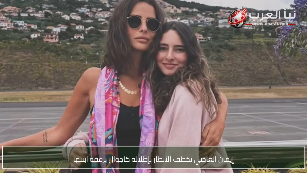 إيمان العاصي تخطف الأنظار بإطلالة كاجوال برفقة ابنتها