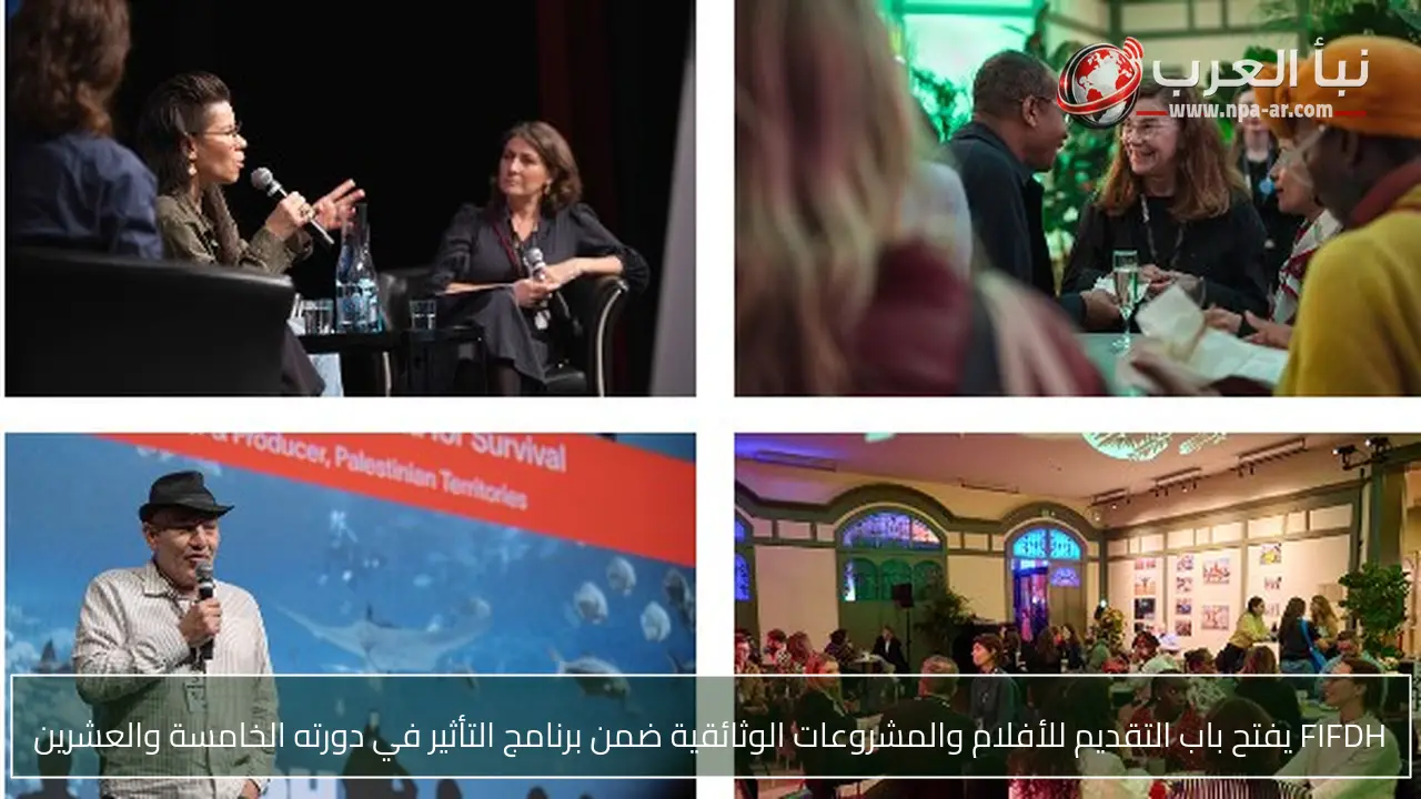 FIFDH يفتح باب التقديم للأفلام والمشروعات الوثائقية ضمن برنامج التأثير في دورته الخامسة والعشرين