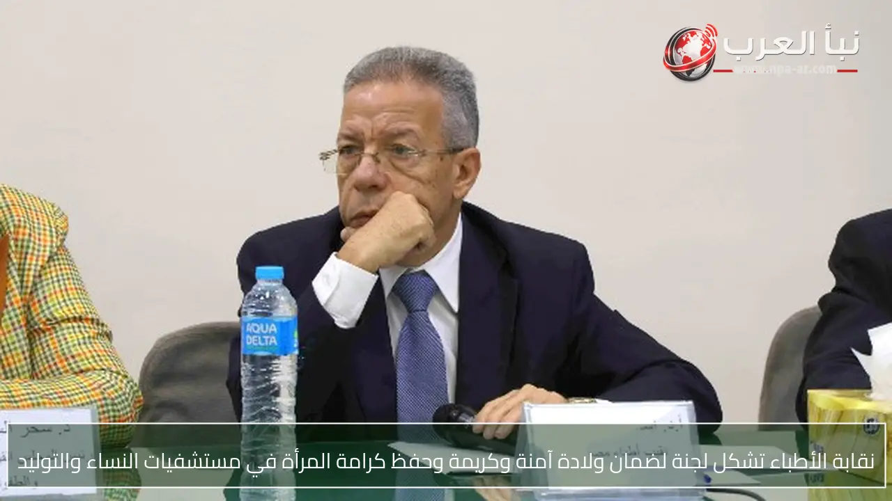 نقابة الأطباء تشكل لجنة لضمان ولادة آمنة وكريمة وحفظ كرامة المرأة في مستشفيات النساء والتوليد