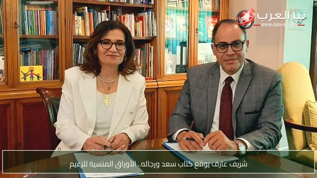 شريف عارف يوقع كتاب سعد ورجاله.. الأوراق المنسية للزعيم