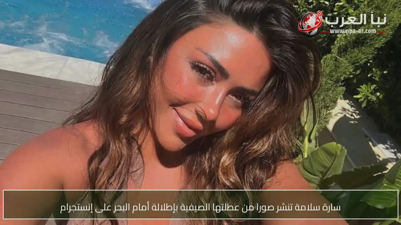 سارة سلامة تنشر صورا من عطلتها الصيفية بإطلالة أمام البحر على إنستجرام