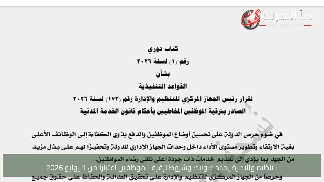 التنظيم والإدارة يحدد ضوابط وشروط ترقية الموظفين اعتبارا من 1 يوليو 2026