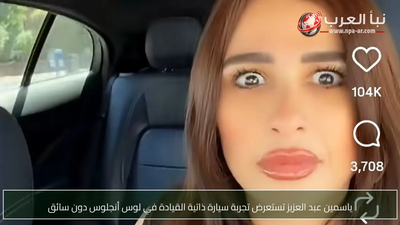 ياسمين عبد العزيز تستعرض تجربة سيارة ذاتية القيادة في لوس أنجلوس دون سائق
