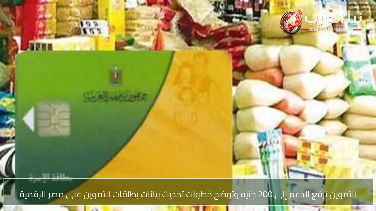 التموين ترفع الدعم إلى 200 جنيه وتوضح خطوات تحديث بيانات بطاقات التموين على مصر الرقمية