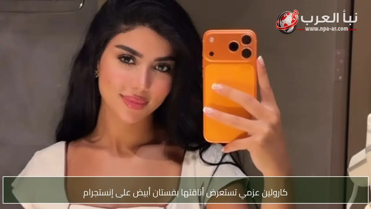 كارولين عزمي تستعرض أناقتها بفستان أبيض على إنستجرام
