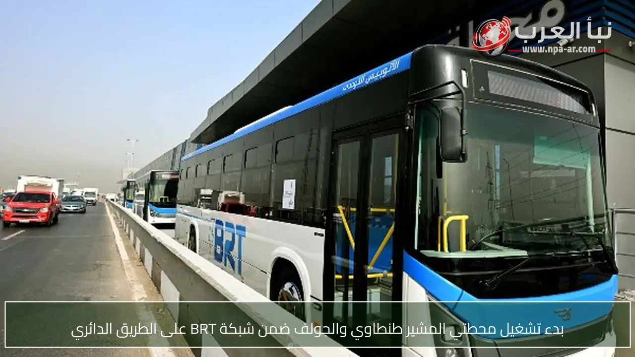 بدء تشغيل محطتي المشير طنطاوي والجولف ضمن شبكة BRT على الطريق الدائري