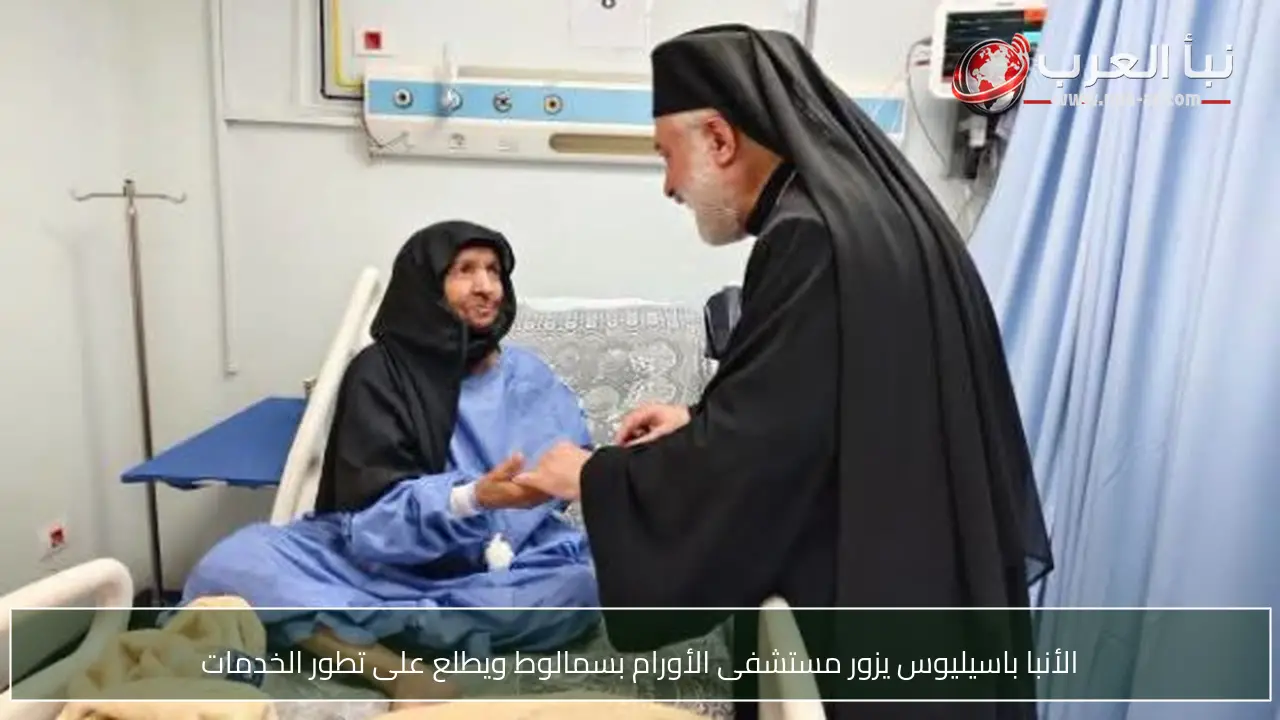 الأنبا باسيليوس يزور مستشفى الأورام بسمالوط ويطلع على تطور الخدمات
