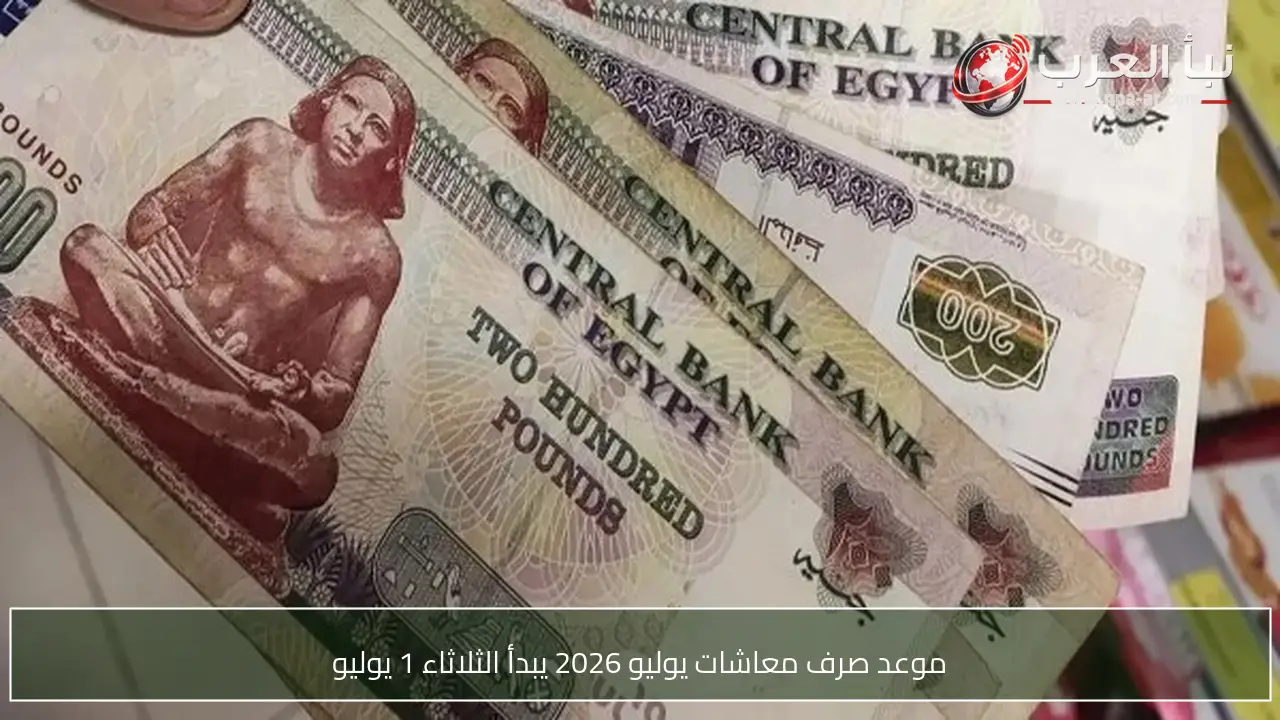 موعد صرف معاشات يوليو 2026 يبدأ الثلاثاء 1 يوليو