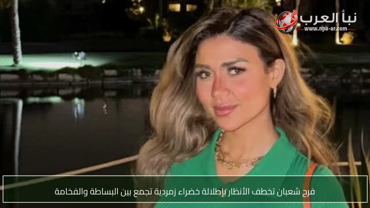 فرح شعبان تخطف الأنظار بإطلالة خضراء زمردية تجمع بين البساطة والفخامة