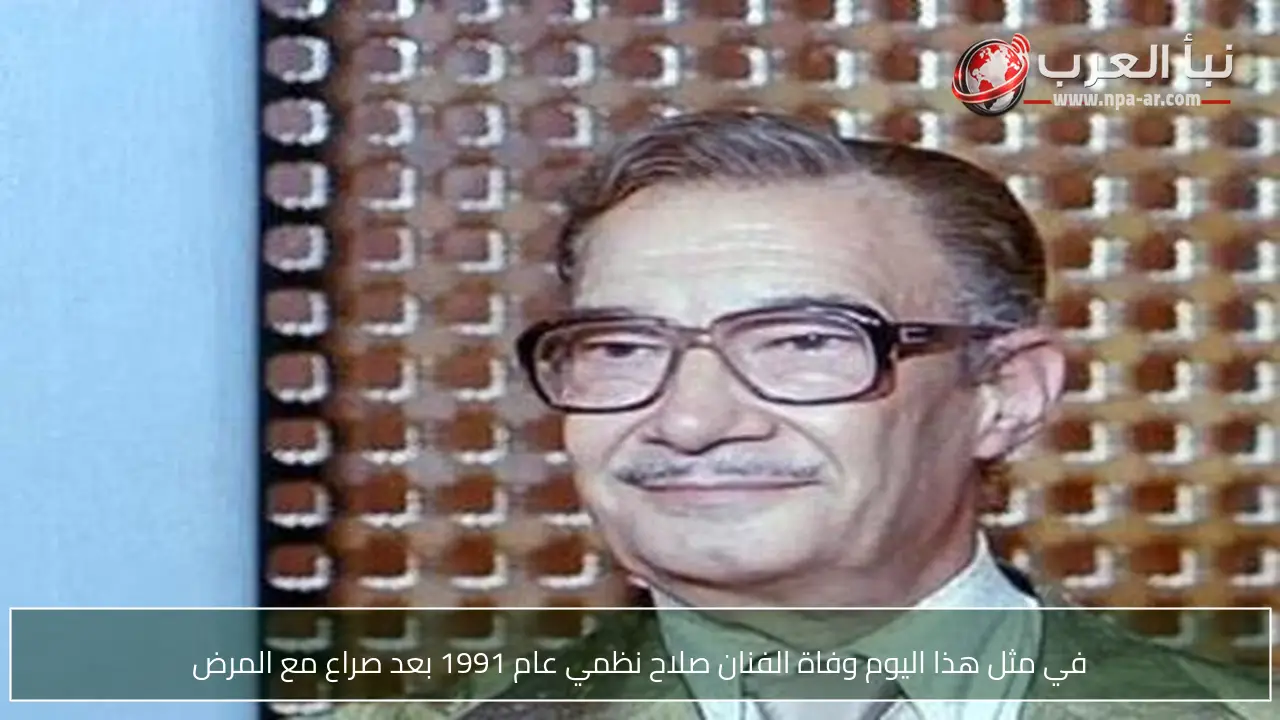 في مثل هذا اليوم وفاة الفنان صلاح نظمي عام 1991 بعد صراع مع المرض