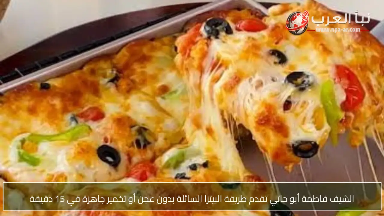 الشيف فاطمة أبو حاتي تقدم طريقة البيتزا السائلة بدون عجن أو تخمير جاهزة في 15 دقيقة