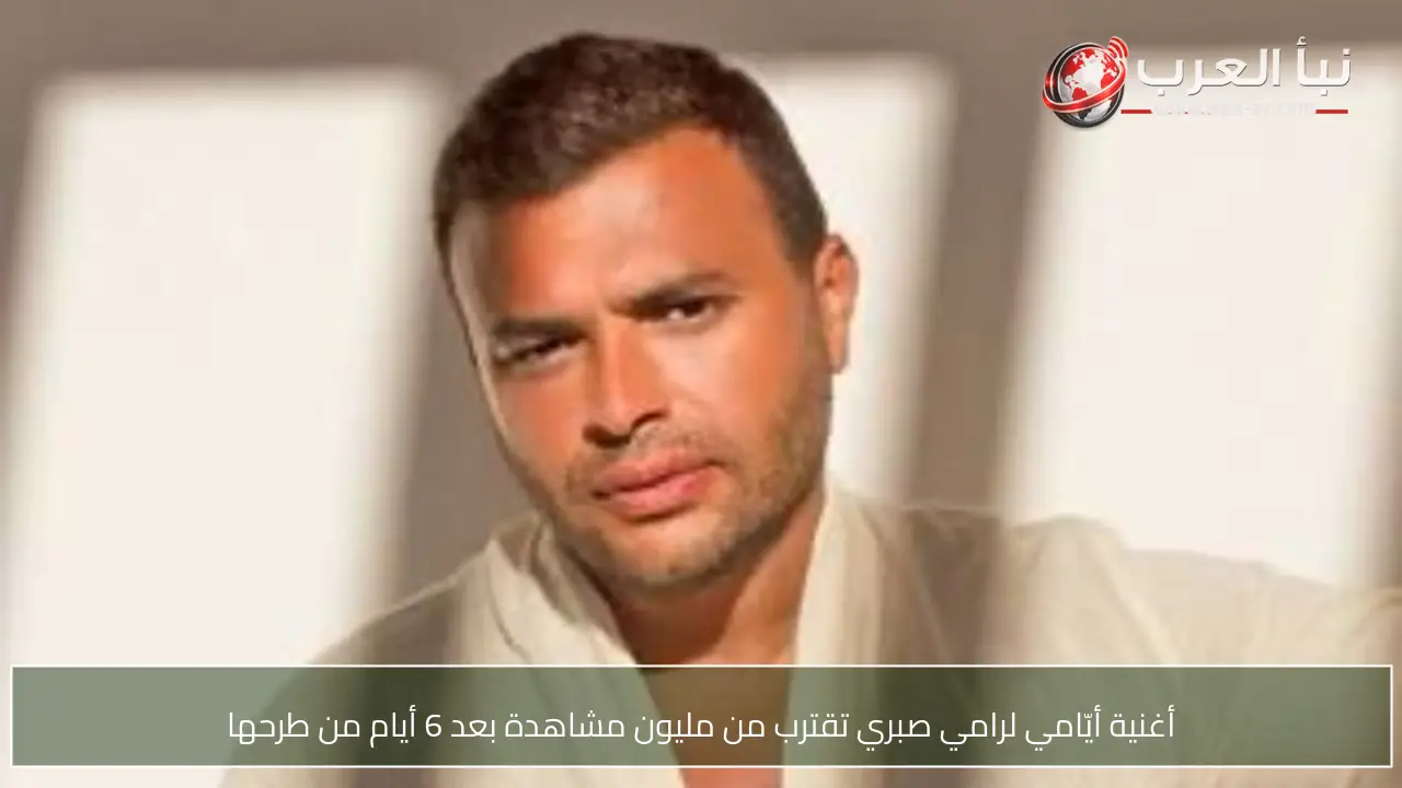 أغنية أيّامي لرامي صبري تقترب من مليون مشاهدة بعد 6 أيام من طرحها