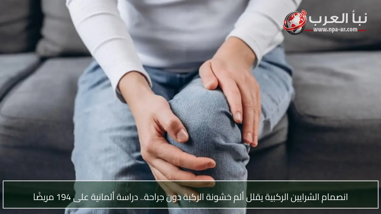 انصمام الشرايين الركبية يقلل ألم خشونة الركبة دون جراحة.. دراسة ألمانية على 194 مريضًا