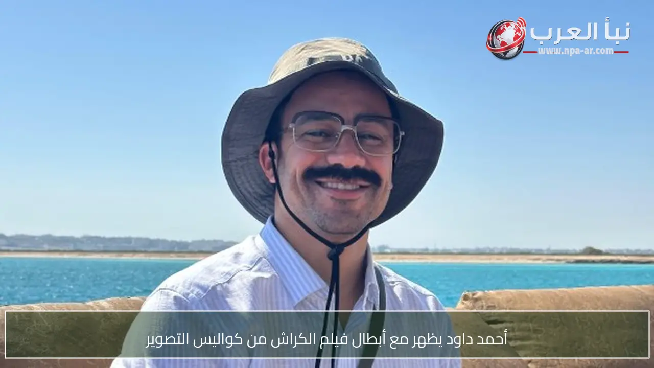 أحمد داود يظهر مع أبطال فيلم الكراش من كواليس التصوير