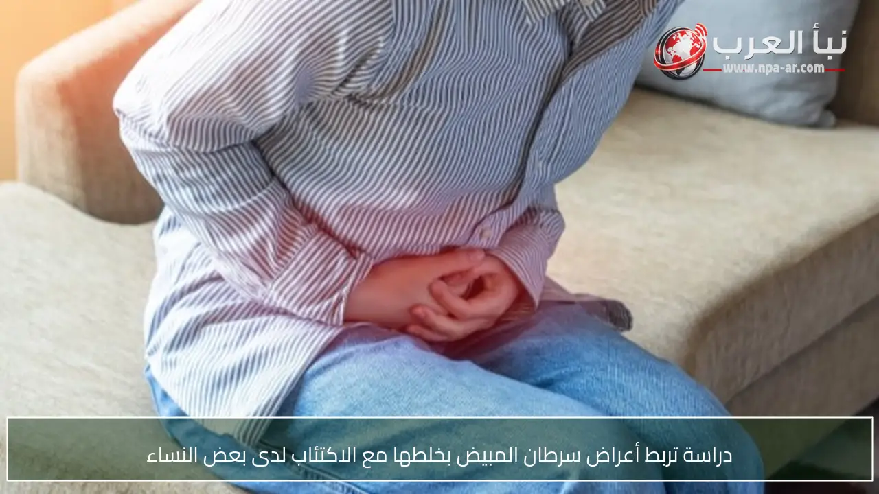 دراسة تربط أعراض سرطان المبيض بخلطها مع الاكتئاب لدى بعض النساء