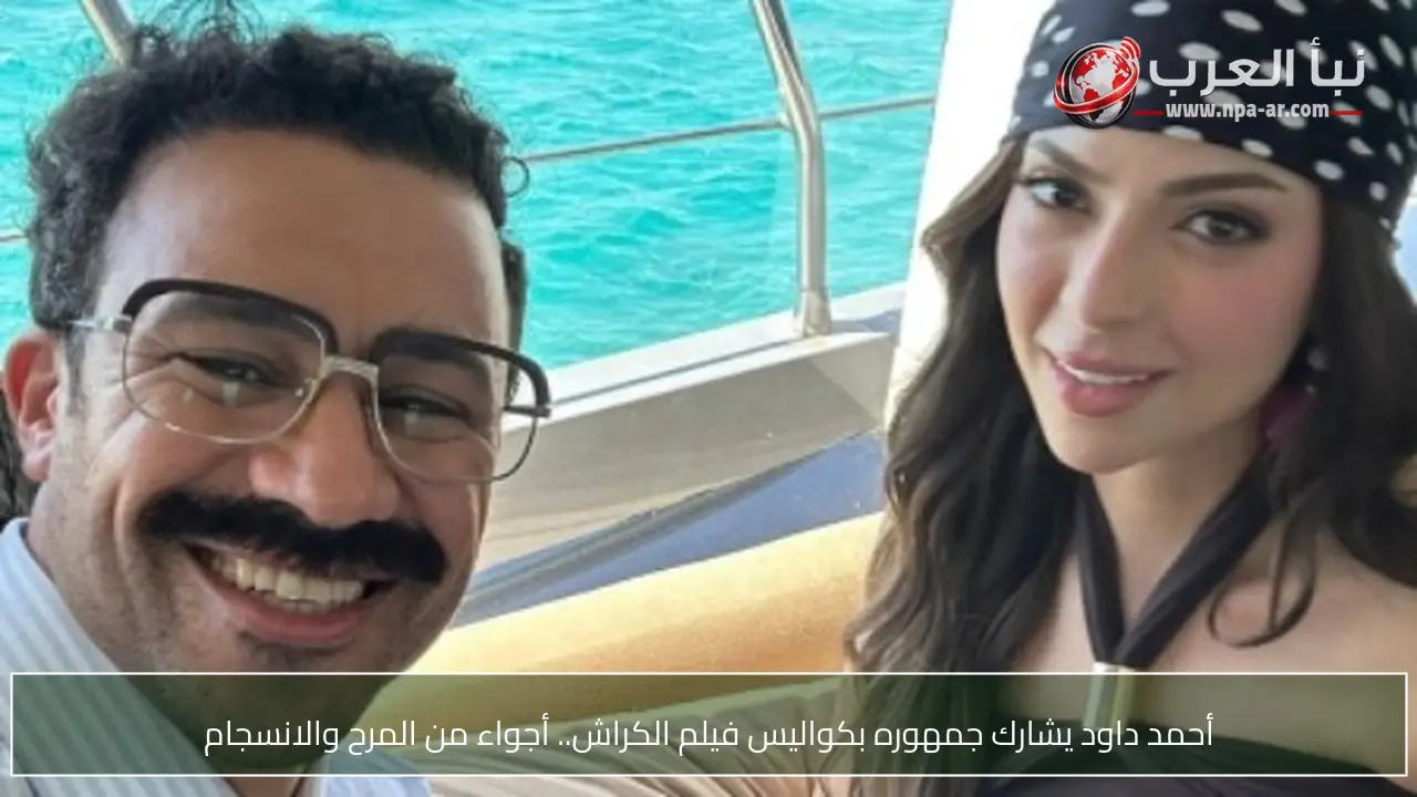 أحمد داود يشارك جمهوره بكواليس فيلم الكراش.. أجواء من المرح والانسجام