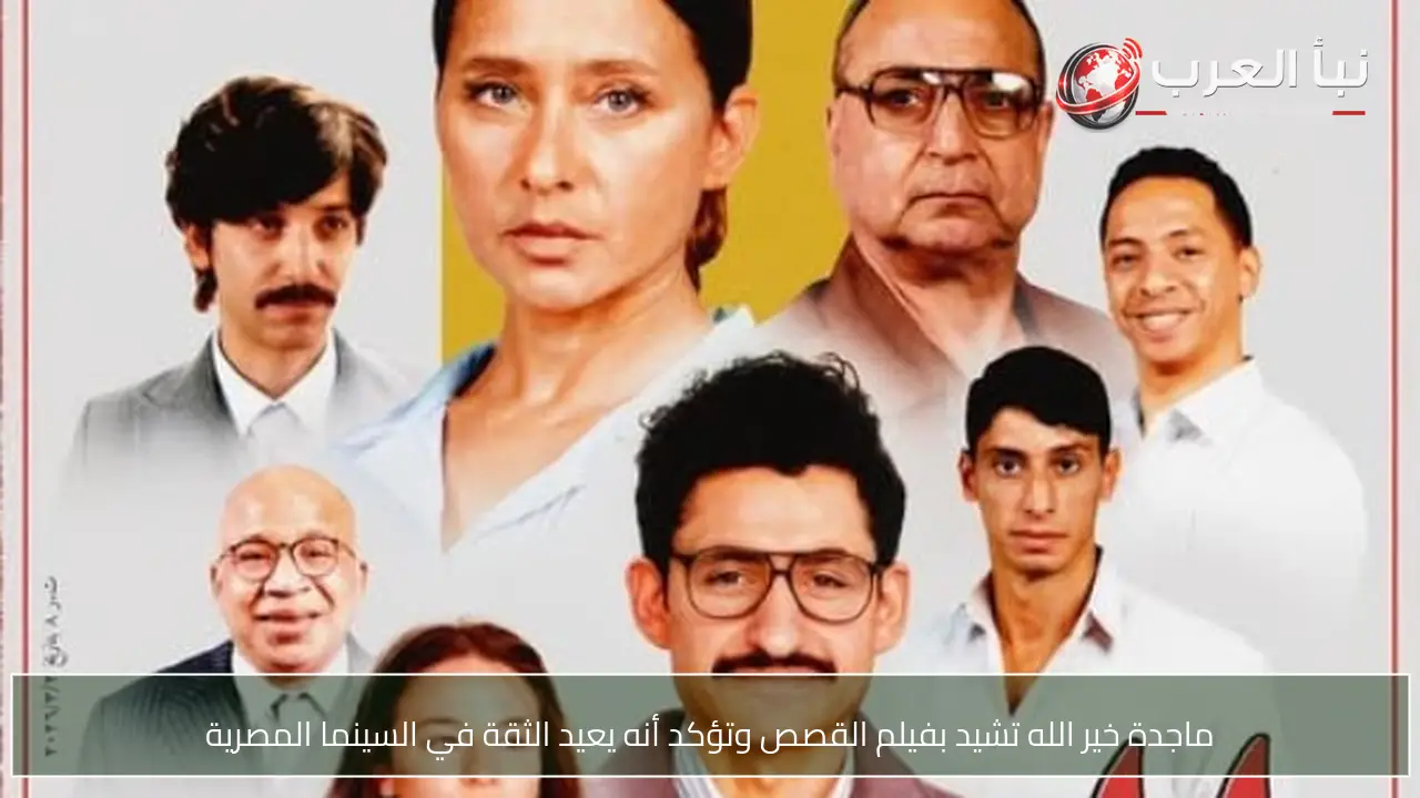 ماجدة خير الله تشيد بفيلم القصص وتؤكد أنه يعيد الثقة في السينما المصرية