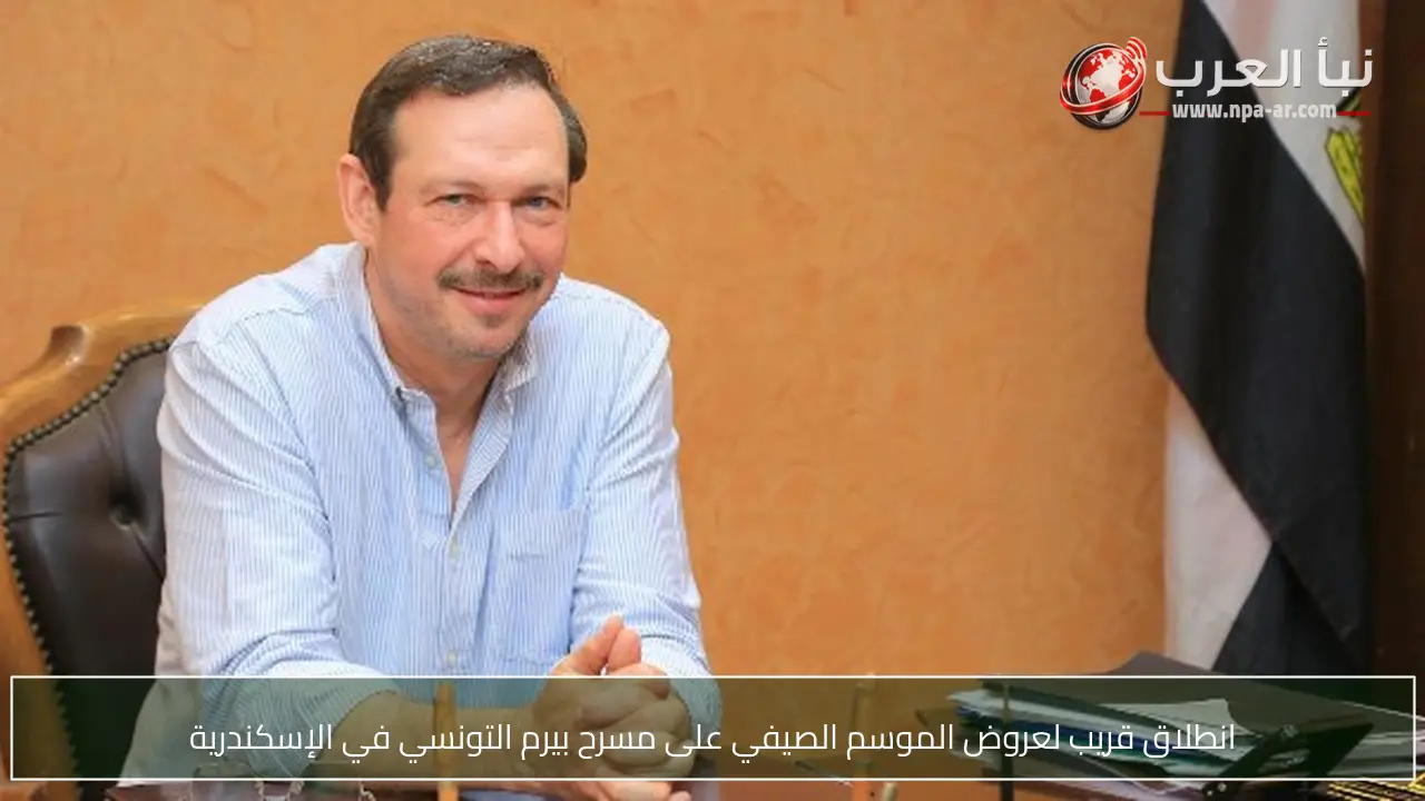انطلاق قريب لعروض الموسم الصيفي على مسرح بيرم التونسي في الإسكندرية