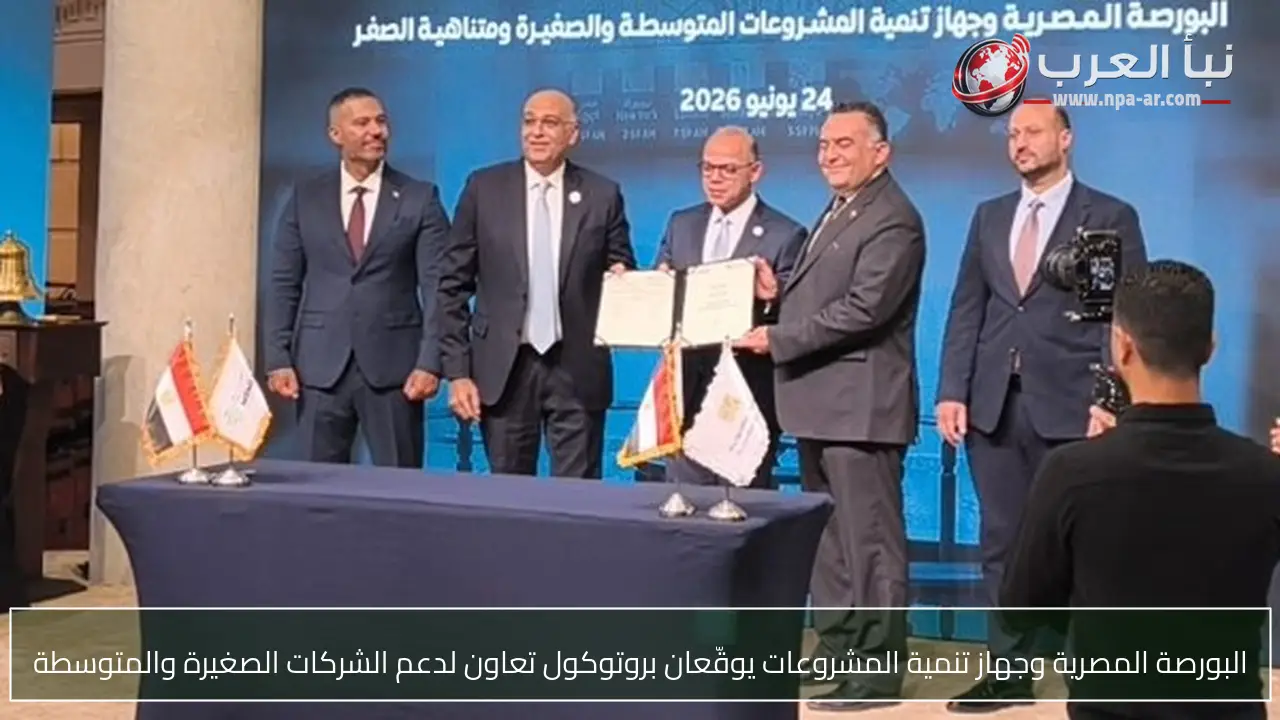 البورصة المصرية وجهاز تنمية المشروعات يوقّعان بروتوكول تعاون لدعم الشركات الصغيرة والمتوسطة