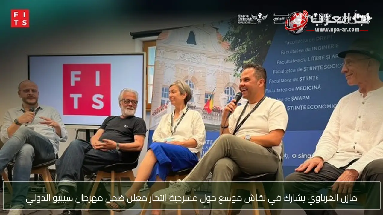 مازن الغرباوي يشارك في نقاش موسع حول مسرحية انتحار معلن ضمن مهرجان سيبيو الدولي
