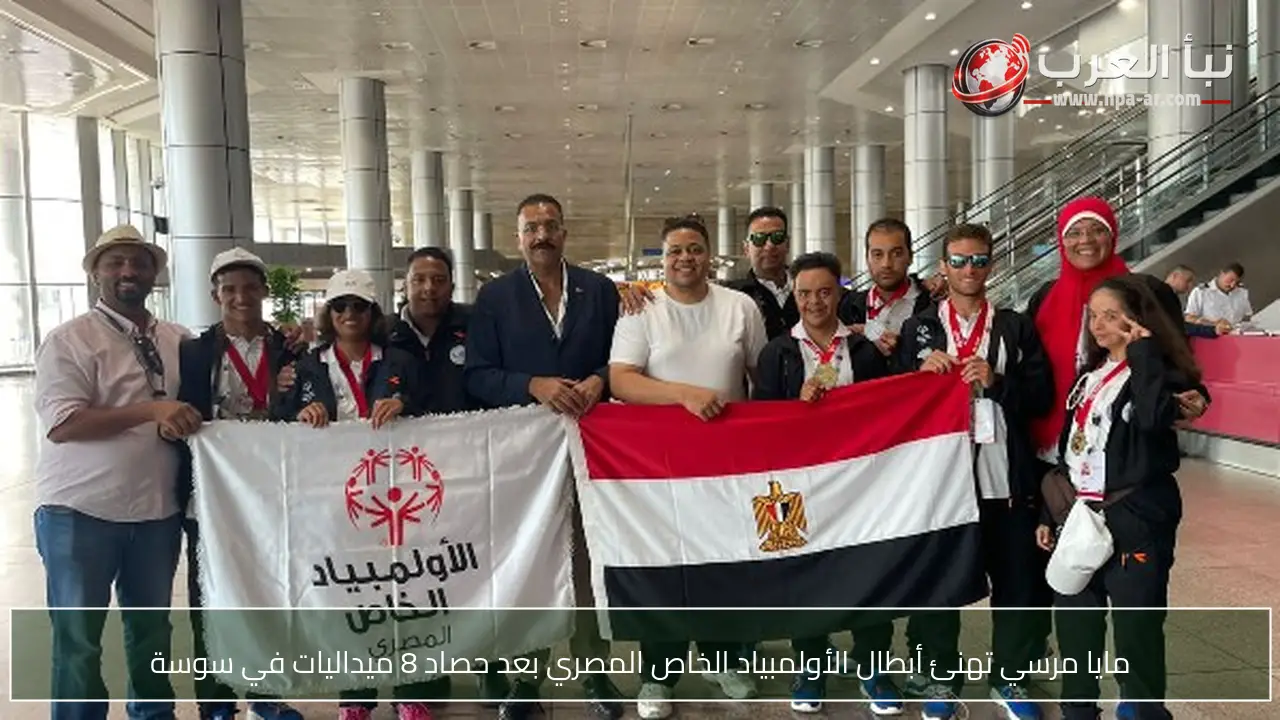 مايا مرسي تهنئ أبطال الأولمبياد الخاص المصري بعد حصاد 8 ميداليات في سوسة