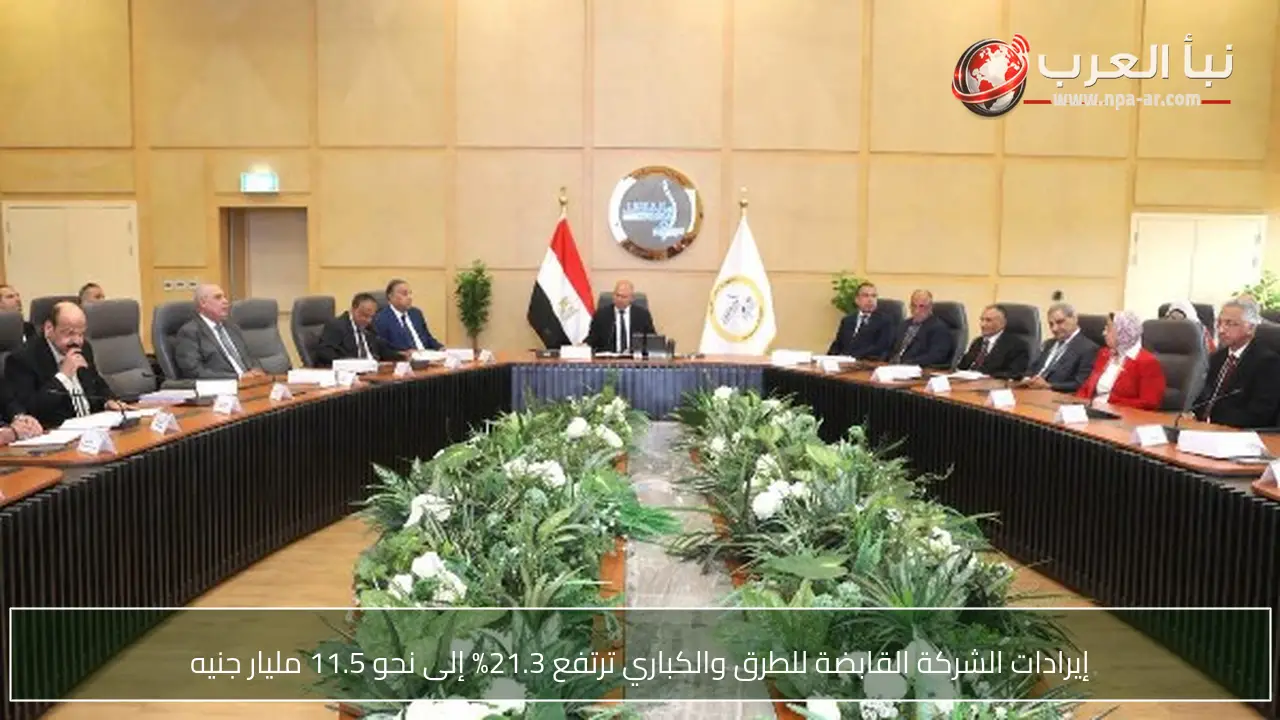إيرادات الشركة القابضة للطرق والكباري ترتفع 21.3% إلى نحو 11.5 مليار جنيه