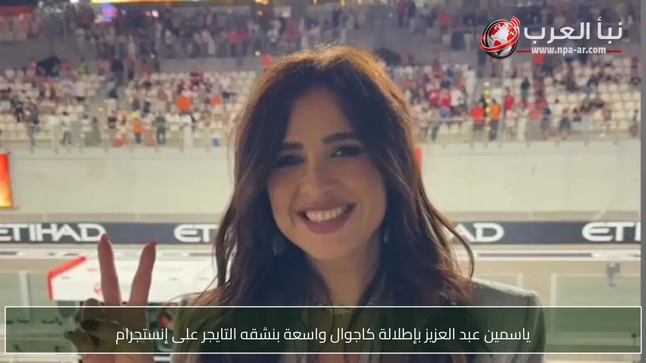 ياسمين عبد العزيز بإطلالة كاجوال واسعة بنشقه التايجر على إنستجرام