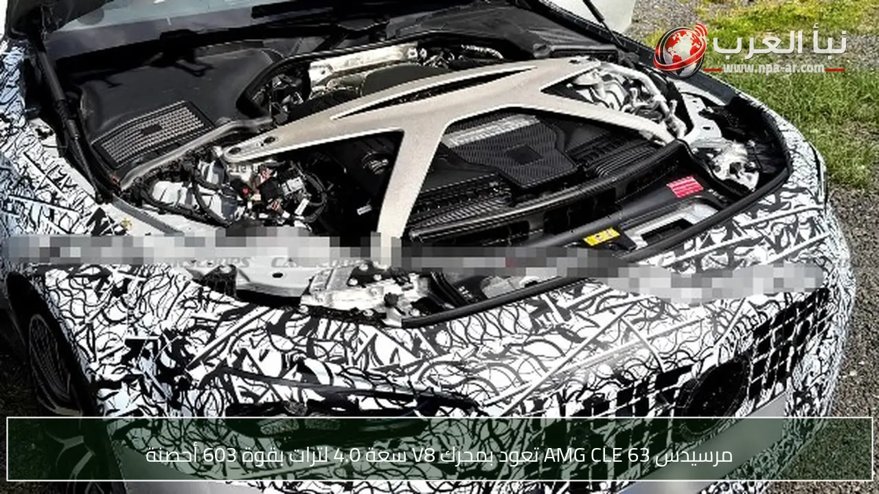مرسيدس AMG CLE 63 تعود بمحرك V8 سعة 4.0 لترات بقوة 603 أحصنة