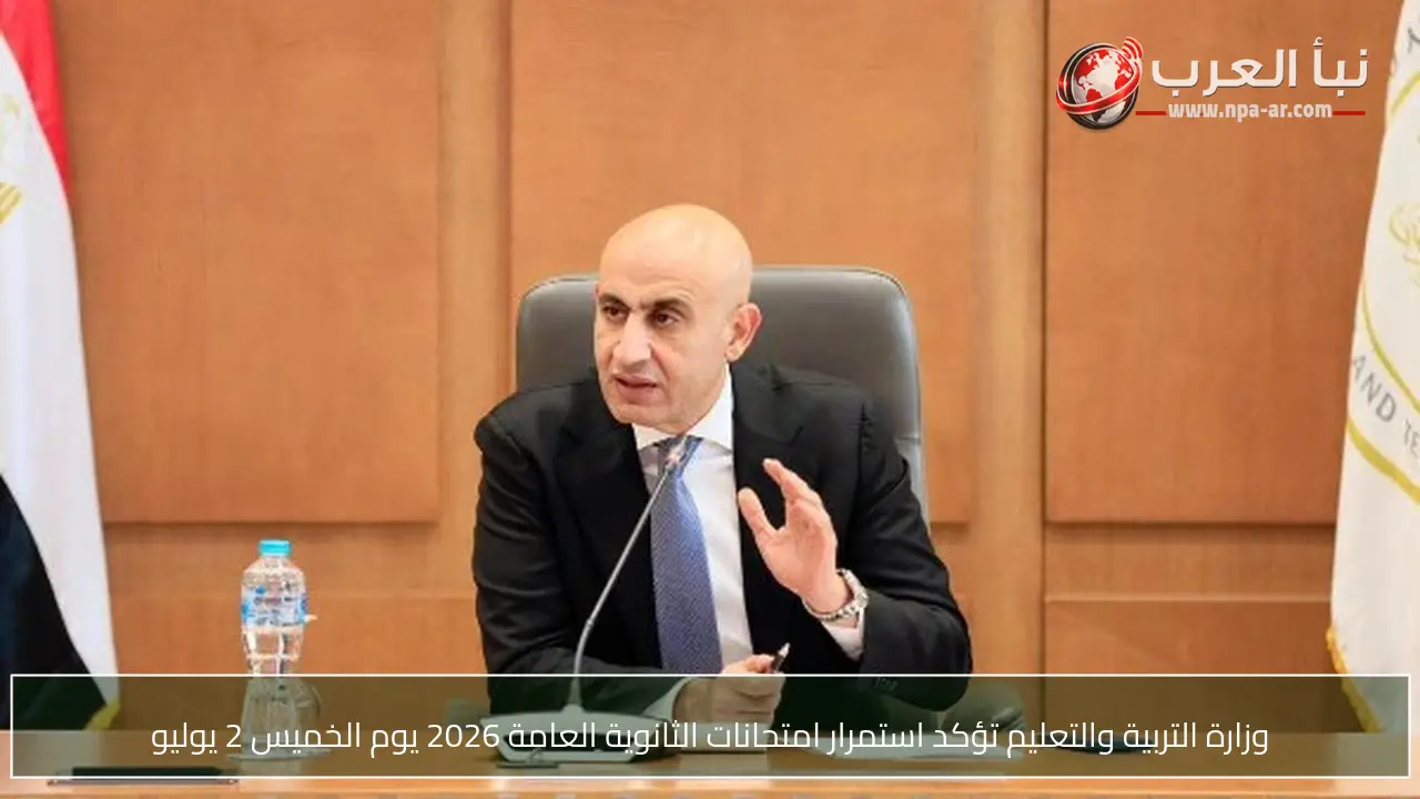 وزارة التربية والتعليم تؤكد استمرار امتحانات الثانوية العامة 2026 يوم الخميس 2 يوليو