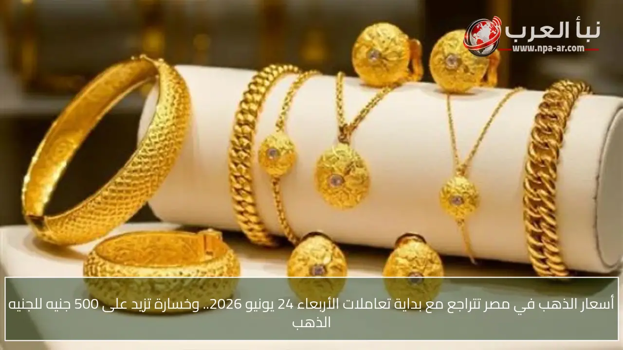أسعار الذهب في مصر تتراجع مع بداية تعاملات الأربعاء 24 يونيو 2026.. وخسارة تزيد على 500 جنيه للجنيه الذهب