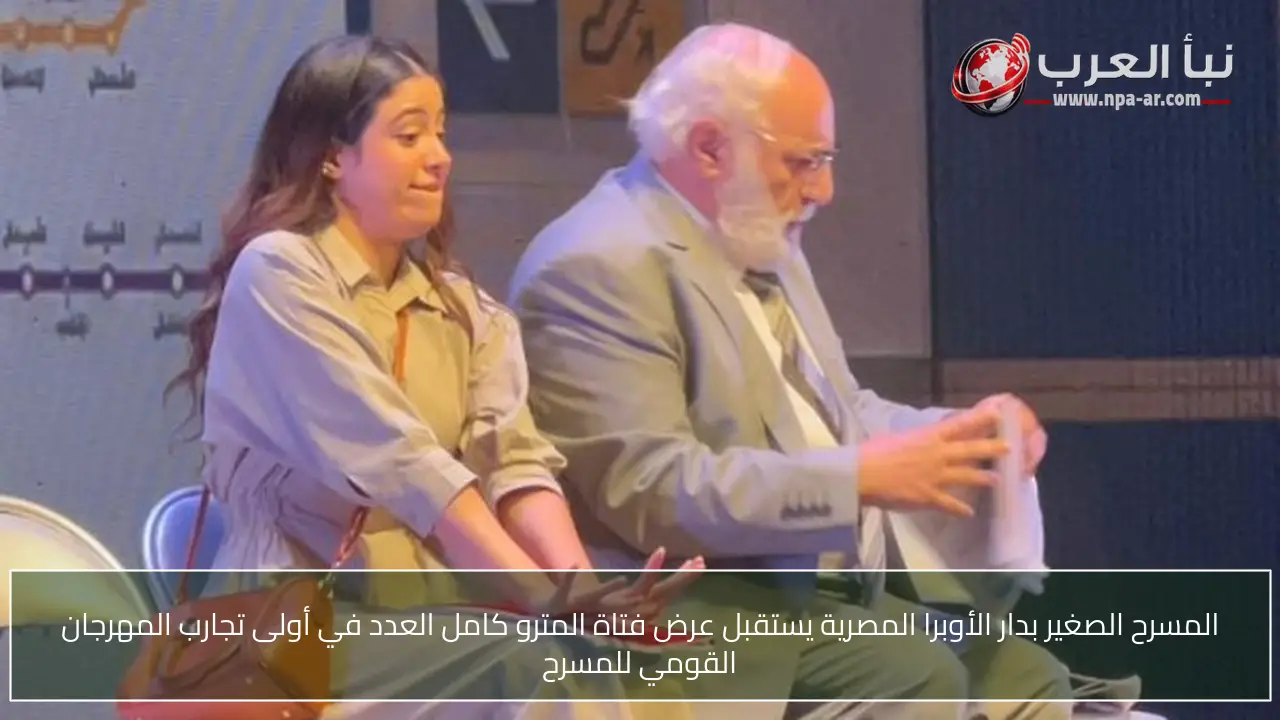 المسرح الصغير بدار الأوبرا المصرية يستقبل عرض فتاة المترو كامل العدد في أولى تجارب المهرجان القومي للمسرح
