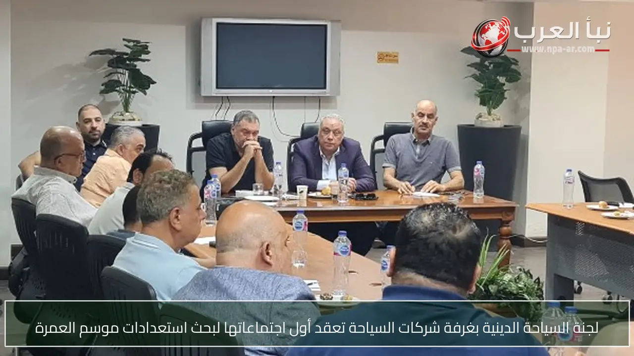 لجنة السياحة الدينية بغرفة شركات السياحة تعقد أول اجتماعاتها لبحث استعدادات موسم العمرة
