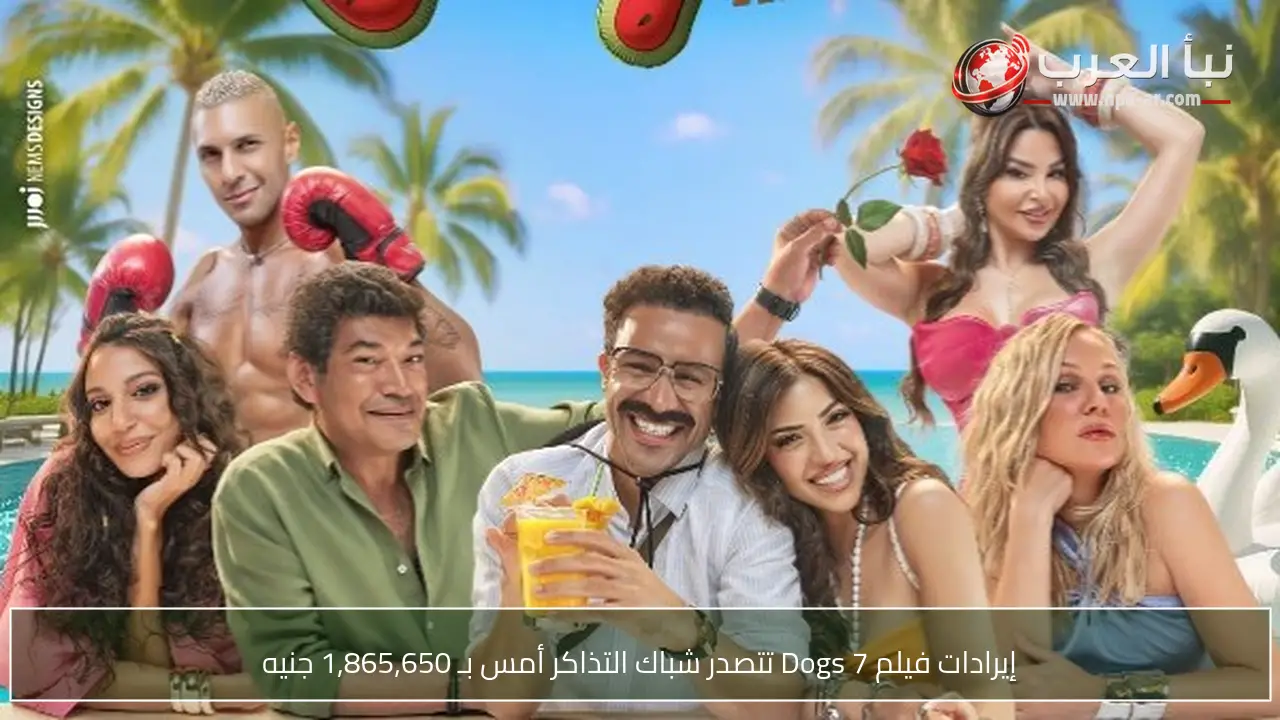 إيرادات فيلم 7 Dogs تتصدر شباك التذاكر أمس بـ 1,865,650 جنيه