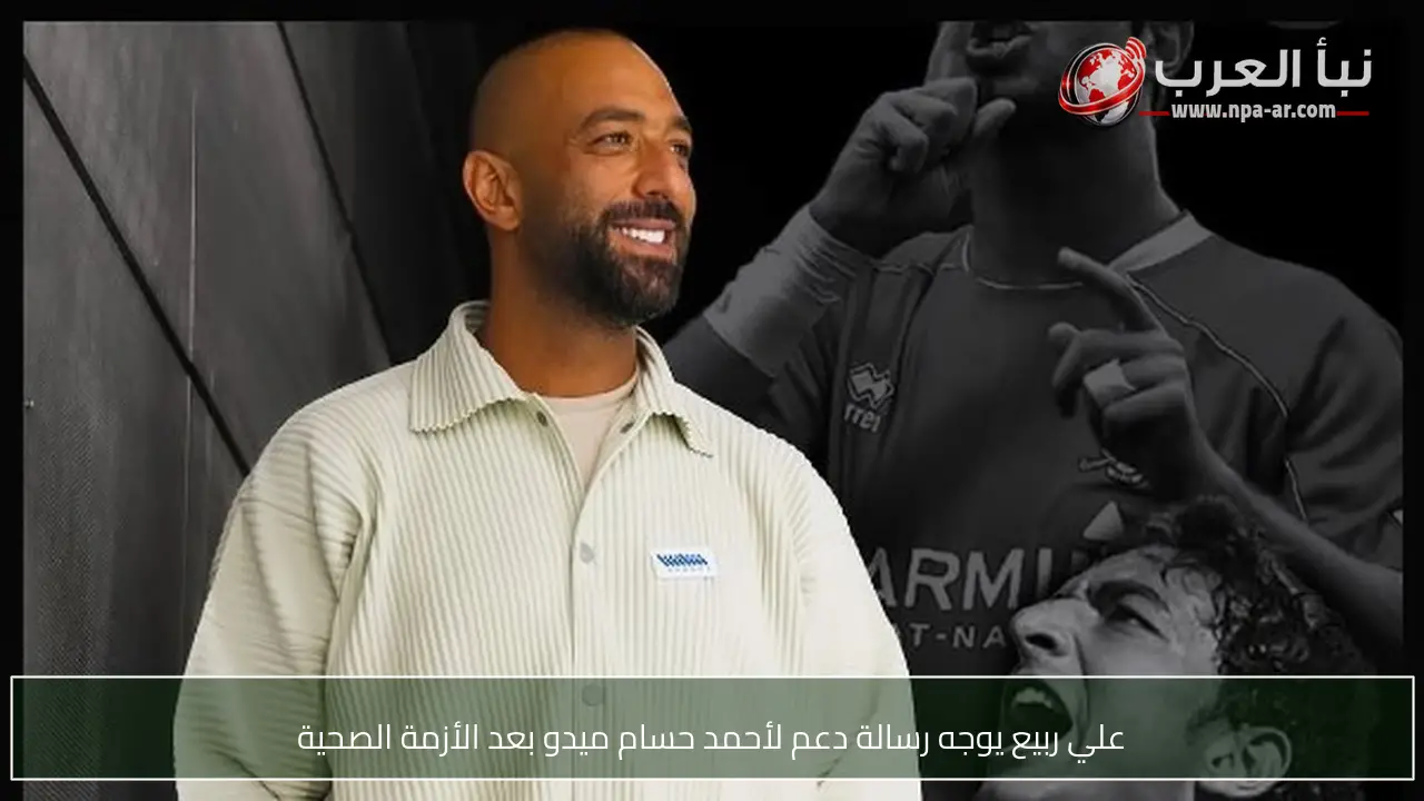 علي ربيع يوجه رسالة دعم لأحمد حسام ميدو بعد الأزمة الصحية