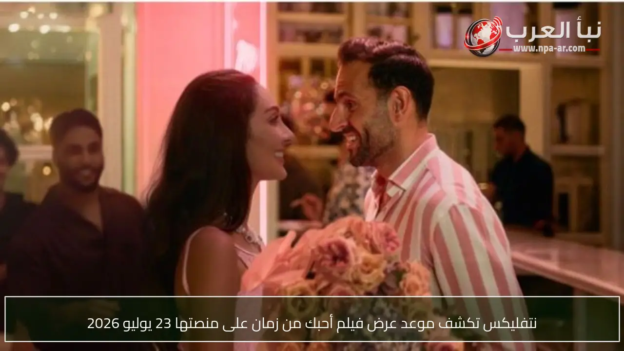 نتفليكس تكشف موعد عرض فيلم أحبك من زمان على منصتها 23 يوليو 2026