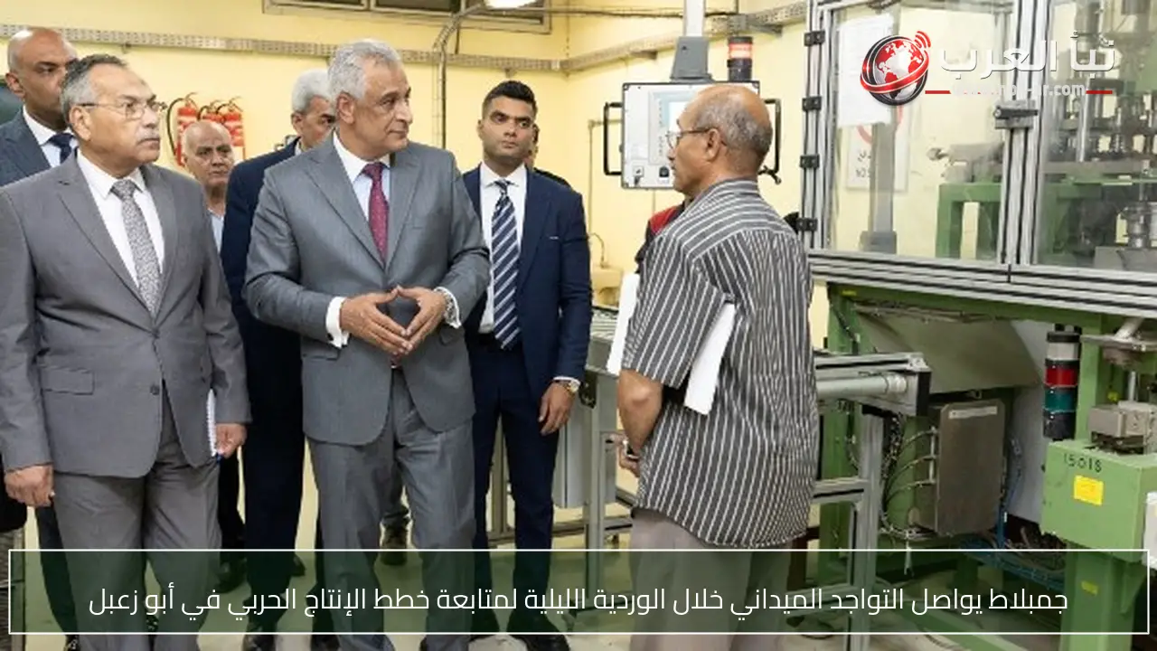 جمبلاط يواصل التواجد الميداني خلال الوردية الليلية لمتابعة خطط الإنتاج الحربي في أبو زعبل